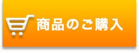 商品のご購入