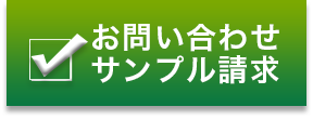 お問い合わせサンプル請求