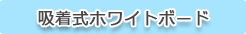 吸着式ホワイトボード