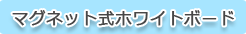 マグネット式ホワイトボード