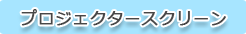 プロジェクタースクリーン