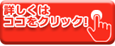 詳しくはココをクリック!