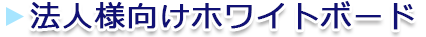 法人様向けホワイトボード