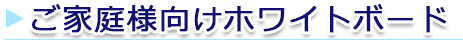 ご家庭様向けホワイトボード