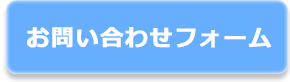 お問い合わせフォーム