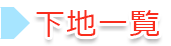 下地一覧
