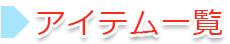 アイテム一覧