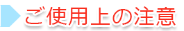 ご使用上の注意