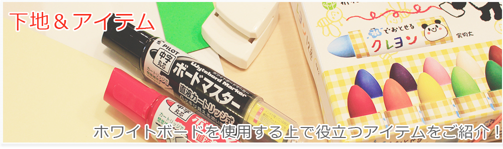下地＆アイテム