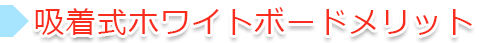 吸着式ホワイトボードメリット