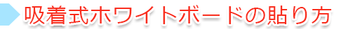 吸着式ホワイトボードの貼り方