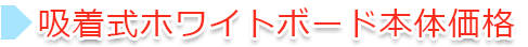 吸着式ホワイトボード本体価格