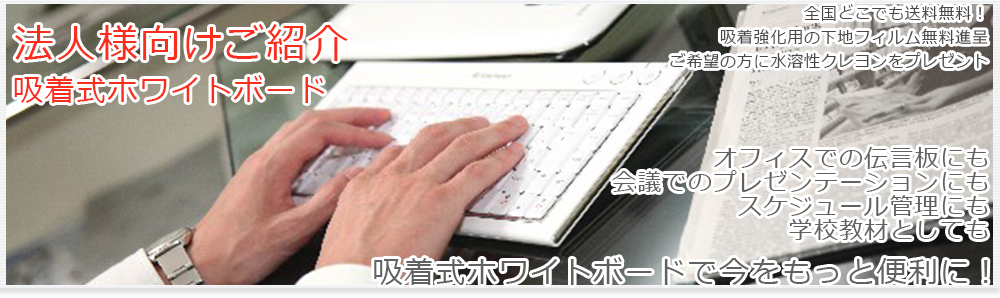 法人様向けご紹介吸着式ホワイトボード