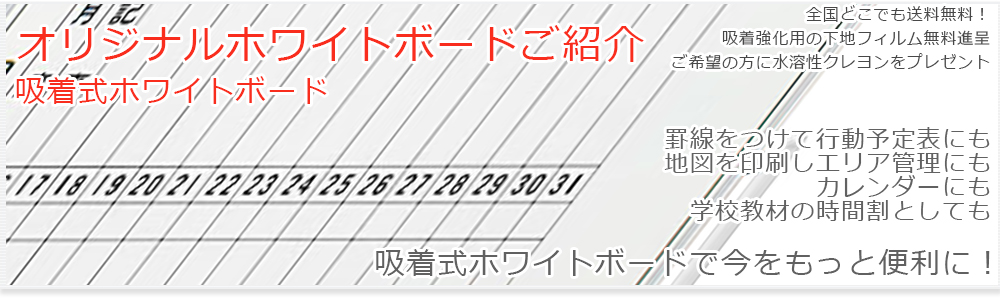 オリジナルホワイトボードご紹介吸着式ホワイトボード