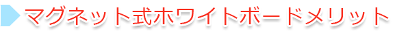 マグネット式ホワイトボードメリット