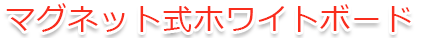 マグネット式ホワイトボード