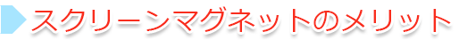 スクリーンマグネットのメリット