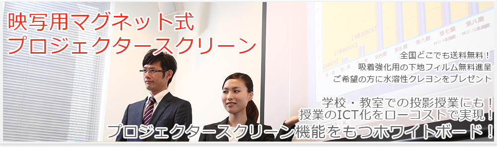 映写用マグネット式プロジェクタースクリーン